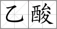乙酸