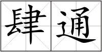 肆通