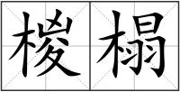 椶榻