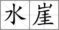 水崖
