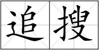 追搜