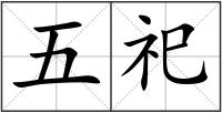 五祀