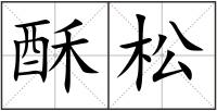 酥松