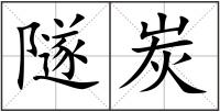 隧炭