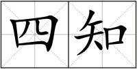 四知