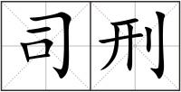 司刑
