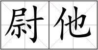 尉他