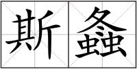 斯螽