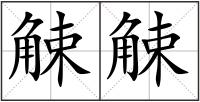 觫觫