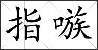 指嗾