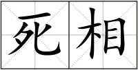 死相