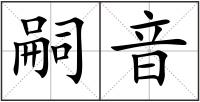 嗣音