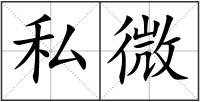 私微