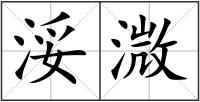 浽溦