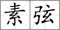 素弦