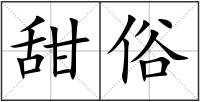 甜俗