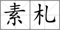 素札
