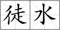 徒水