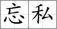 忘私