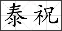 泰祝