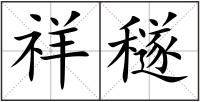 祥穟