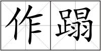 作蹋