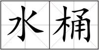 水桶
