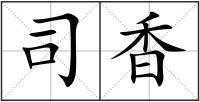 司香