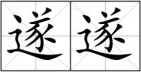 遂遂