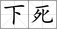 下死