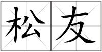 松友