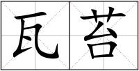 瓦苔