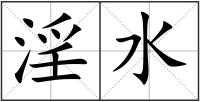 淫水