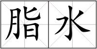 脂水