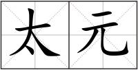 太元