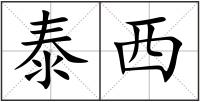 泰西