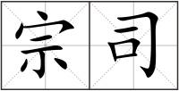 宗司
