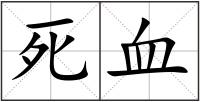 死血