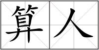 算人