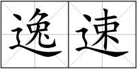 逸速