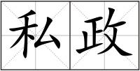 私政