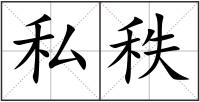 私秩