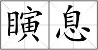 瞚息