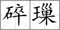 碎璅
