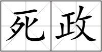 死政