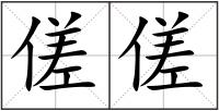 傞傞