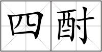 四酎