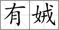 有娀