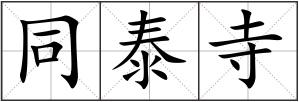 同泰寺
