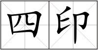 四印